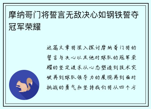 摩纳哥门将誓言无敌决心如钢铁誓夺冠军荣耀