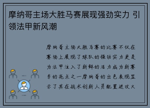 摩纳哥主场大胜马赛展现强劲实力 引领法甲新风潮
