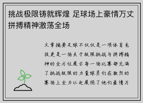 挑战极限铸就辉煌 足球场上豪情万丈拼搏精神激荡全场