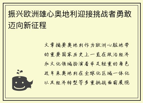 振兴欧洲雄心奥地利迎接挑战者勇敢迈向新征程