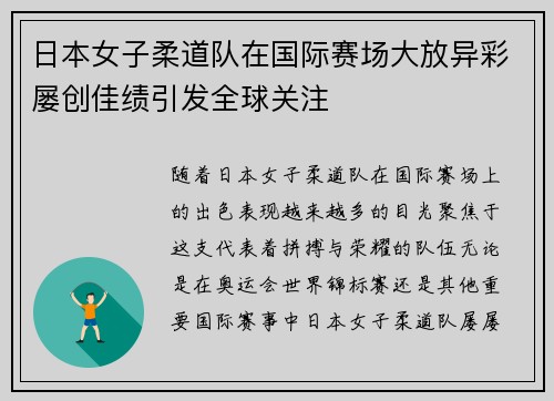 日本女子柔道队在国际赛场大放异彩屡创佳绩引发全球关注