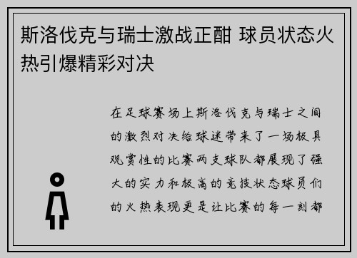 斯洛伐克与瑞士激战正酣 球员状态火热引爆精彩对决