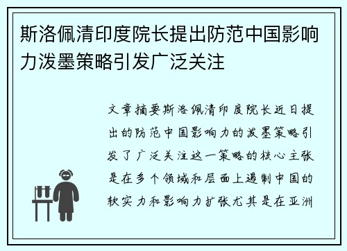 斯洛佩清印度院长提出防范中国影响力泼墨策略引发广泛关注