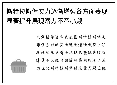 斯特拉斯堡实力逐渐增强各方面表现显著提升展现潜力不容小觑