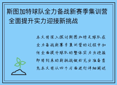 斯图加特球队全力备战新赛季集训营 全面提升实力迎接新挑战