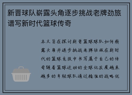新晋球队崭露头角逐步挑战老牌劲旅谱写新时代篮球传奇