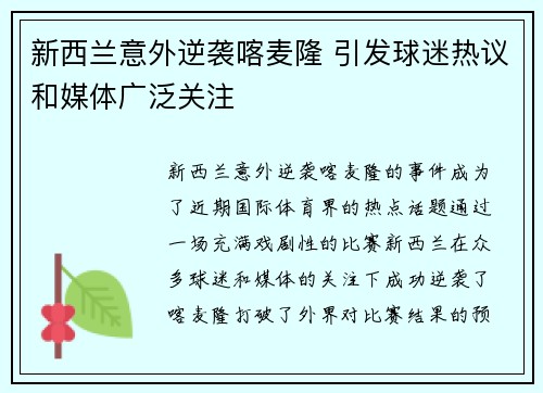 新西兰意外逆袭喀麦隆 引发球迷热议和媒体广泛关注