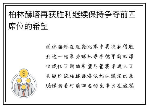 柏林赫塔再获胜利继续保持争夺前四席位的希望