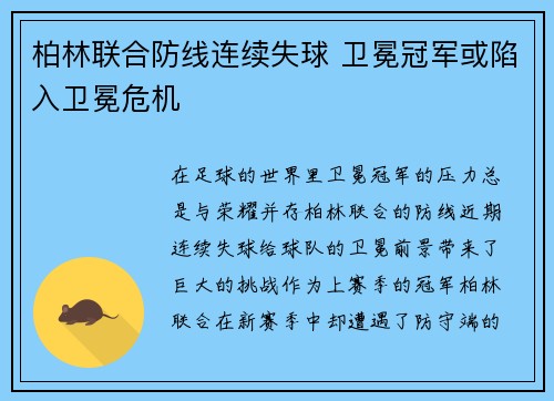 柏林联合防线连续失球 卫冕冠军或陷入卫冕危机