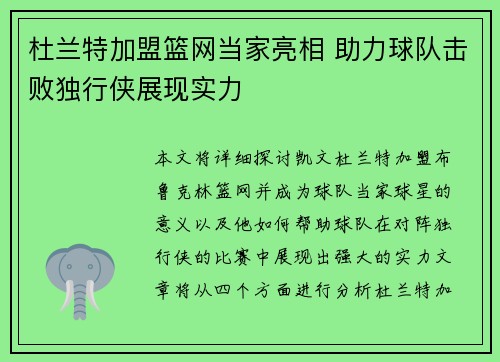 杜兰特加盟篮网当家亮相 助力球队击败独行侠展现实力