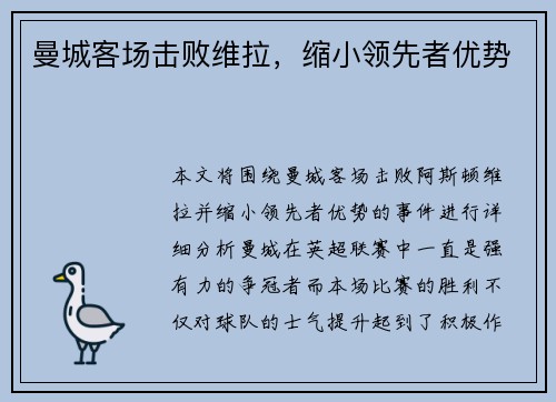 曼城客场击败维拉，缩小领先者优势