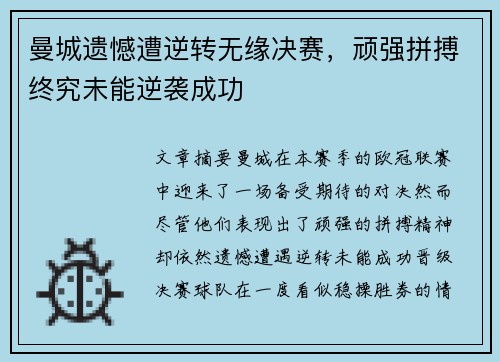 曼城遗憾遭逆转无缘决赛，顽强拼搏终究未能逆袭成功