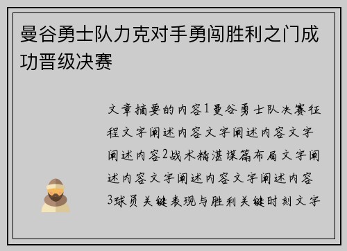 曼谷勇士队力克对手勇闯胜利之门成功晋级决赛