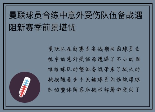 曼联球员合练中意外受伤队伍备战遇阻新赛季前景堪忧