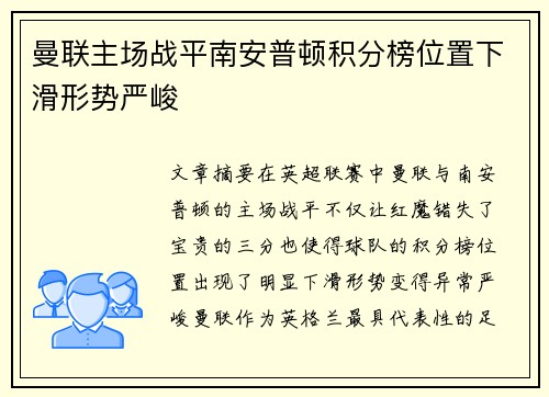 曼联主场战平南安普顿积分榜位置下滑形势严峻