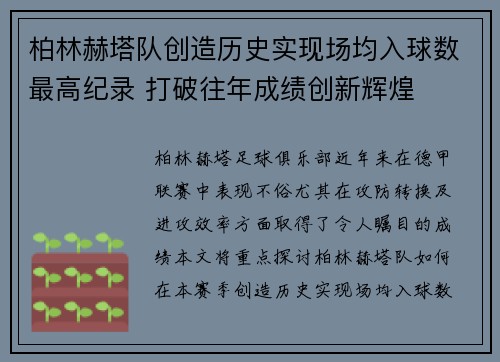 柏林赫塔队创造历史实现场均入球数最高纪录 打破往年成绩创新辉煌