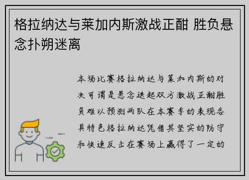 格拉纳达与莱加内斯激战正酣 胜负悬念扑朔迷离