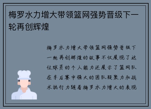 梅罗水力增大带领篮网强势晋级下一轮再创辉煌