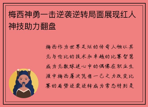 梅西神勇一击逆袭逆转局面展现红人神技助力翻盘