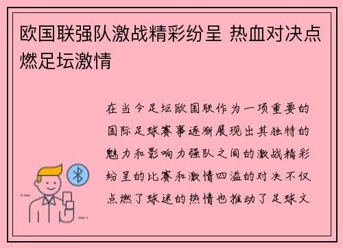 欧国联强队激战精彩纷呈 热血对决点燃足坛激情