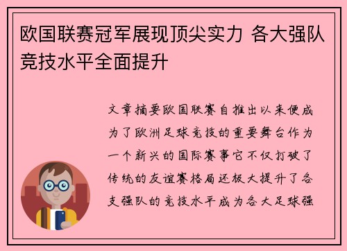 欧国联赛冠军展现顶尖实力 各大强队竞技水平全面提升