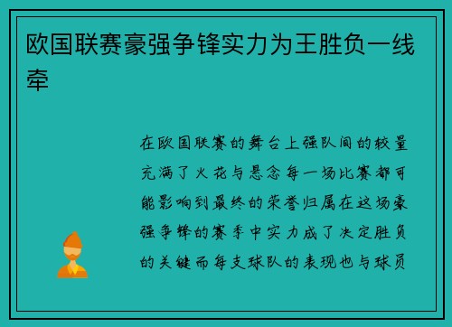 欧国联赛豪强争锋实力为王胜负一线牵