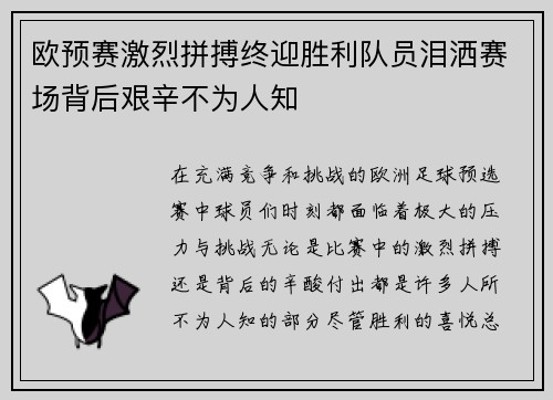 欧预赛激烈拼搏终迎胜利队员泪洒赛场背后艰辛不为人知