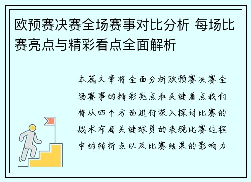 欧预赛决赛全场赛事对比分析 每场比赛亮点与精彩看点全面解析