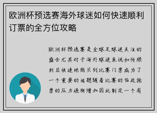 欧洲杯预选赛海外球迷如何快速顺利订票的全方位攻略