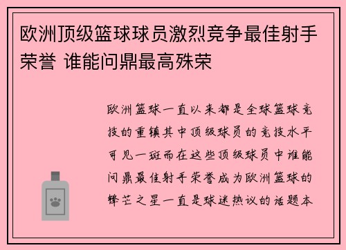 欧洲顶级篮球球员激烈竞争最佳射手荣誉 谁能问鼎最高殊荣