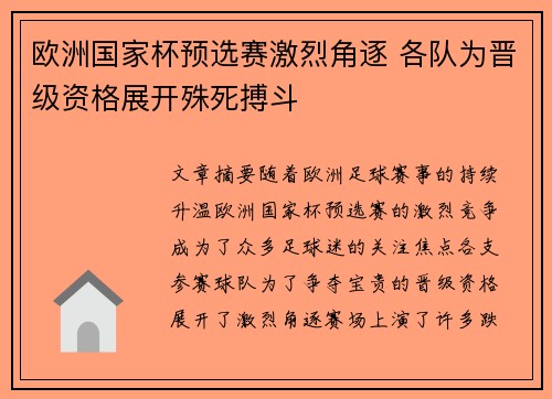 欧洲国家杯预选赛激烈角逐 各队为晋级资格展开殊死搏斗