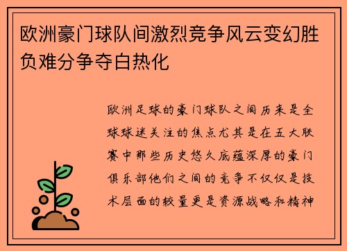 欧洲豪门球队间激烈竞争风云变幻胜负难分争夺白热化