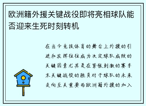 欧洲籍外援关键战役即将亮相球队能否迎来生死时刻转机