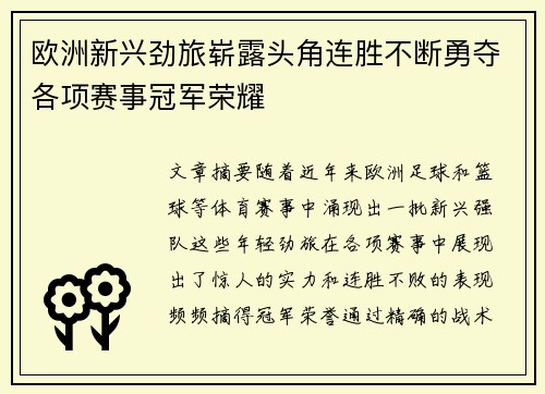 欧洲新兴劲旅崭露头角连胜不断勇夺各项赛事冠军荣耀