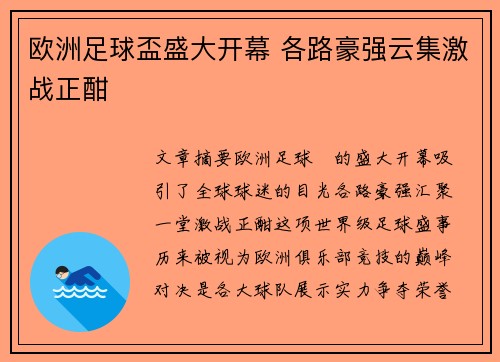 欧洲足球盃盛大开幕 各路豪强云集激战正酣
