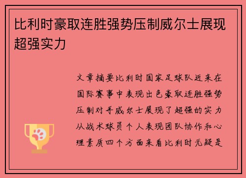 比利时豪取连胜强势压制威尔士展现超强实力