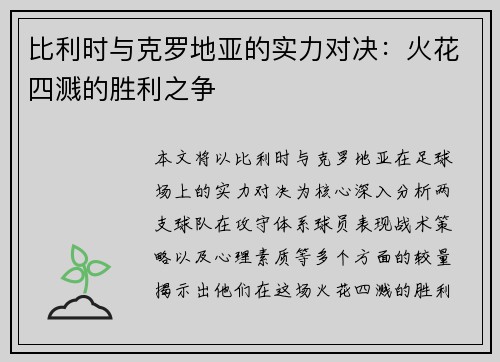 比利时与克罗地亚的实力对决：火花四溅的胜利之争
