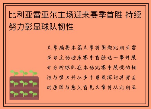 比利亚雷亚尔主场迎来赛季首胜 持续努力彰显球队韧性