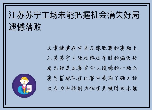 江苏苏宁主场未能把握机会痛失好局遗憾落败