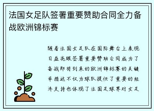 法国女足队签署重要赞助合同全力备战欧洲锦标赛