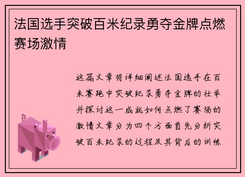 法国选手突破百米纪录勇夺金牌点燃赛场激情