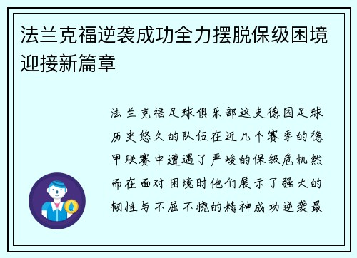 法兰克福逆袭成功全力摆脱保级困境迎接新篇章