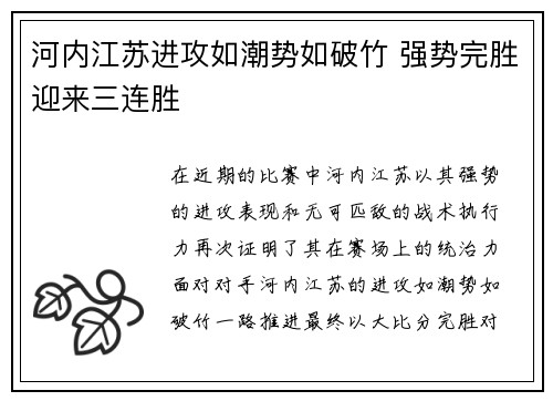 河内江苏进攻如潮势如破竹 强势完胜迎来三连胜