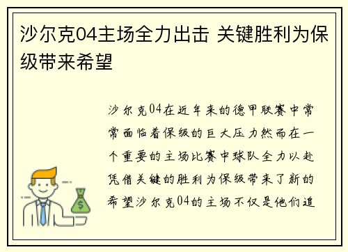 沙尔克04主场全力出击 关键胜利为保级带来希望