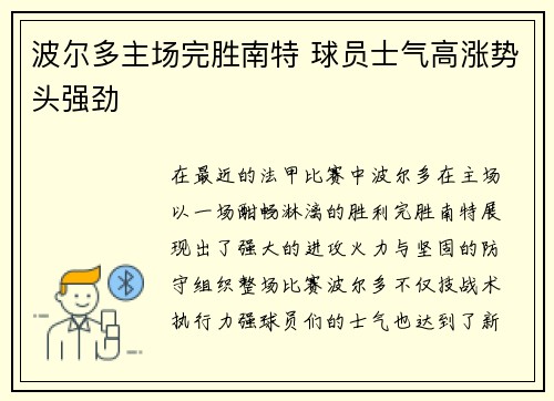 波尔多主场完胜南特 球员士气高涨势头强劲
