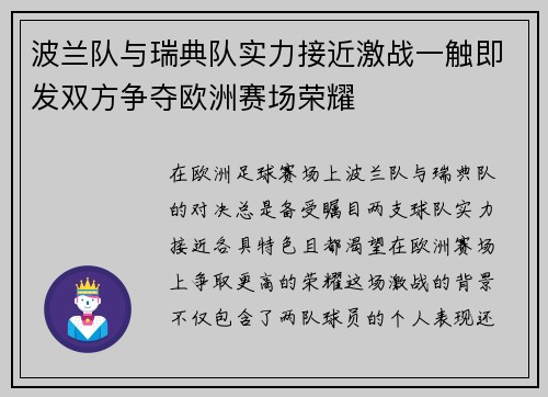 波兰队与瑞典队实力接近激战一触即发双方争夺欧洲赛场荣耀