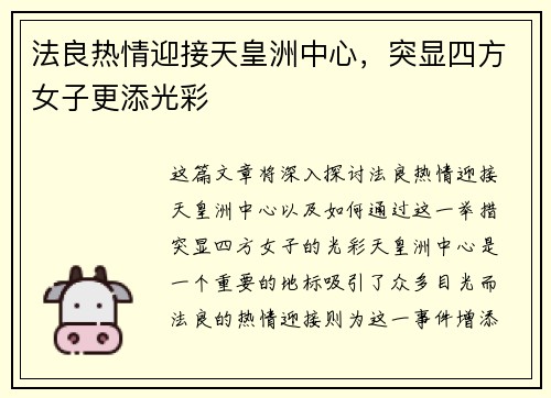 法良热情迎接天皇洲中心，突显四方女子更添光彩