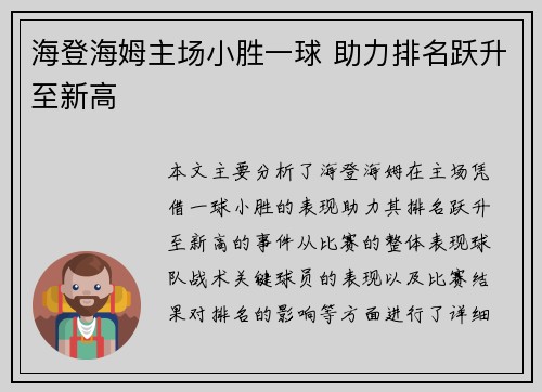 海登海姆主场小胜一球 助力排名跃升至新高