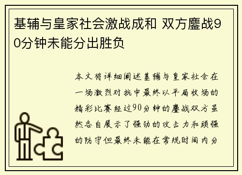 基辅与皇家社会激战成和 双方鏖战90分钟未能分出胜负