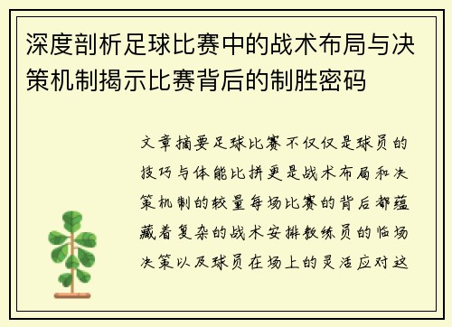 深度剖析足球比赛中的战术布局与决策机制揭示比赛背后的制胜密码